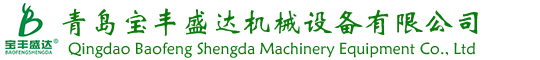 青島寶豐盛達機械設備有限公司